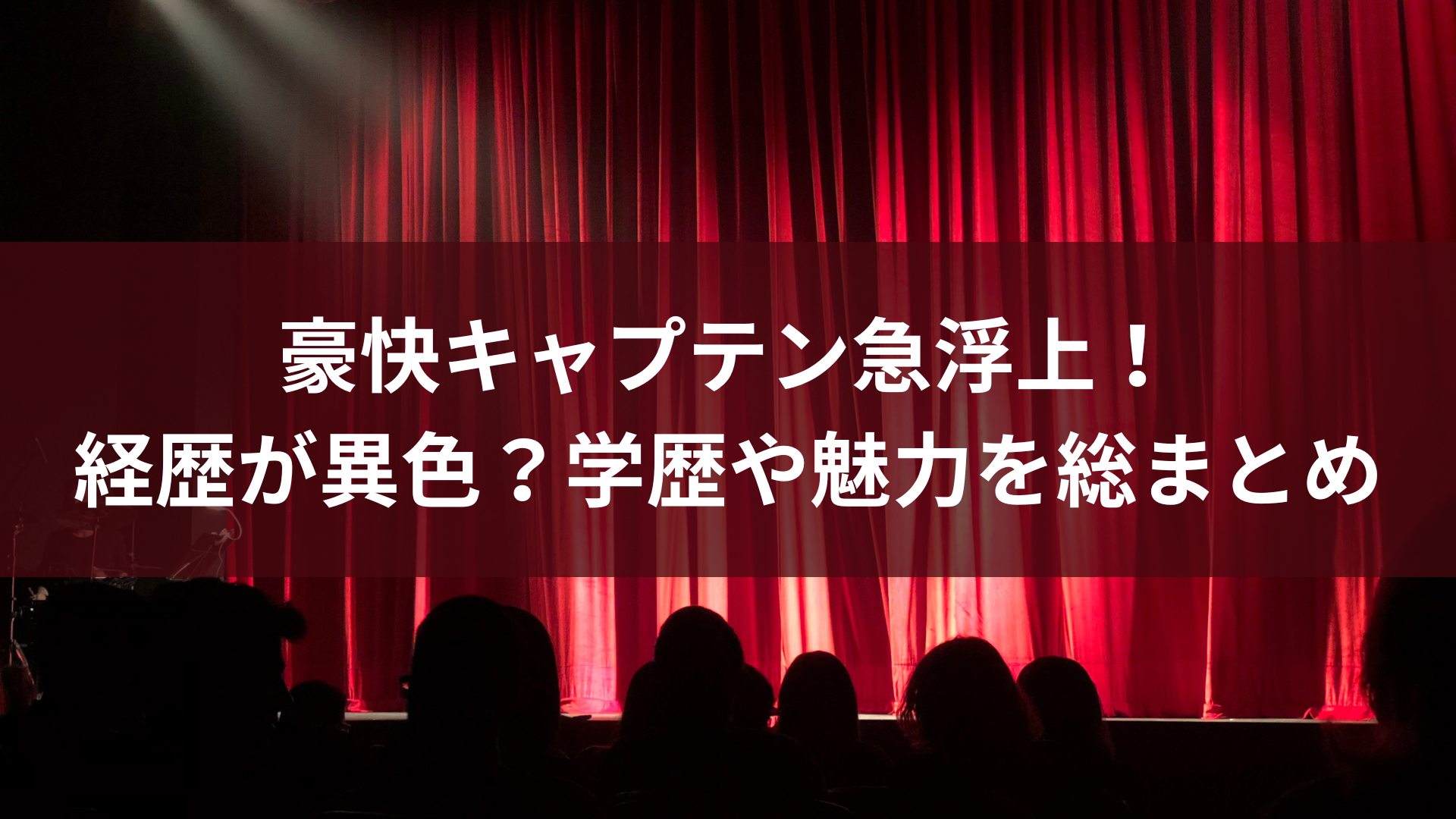 豪快キャプテン急浮上！経歴が異色？学歴や魅力を総まとめ