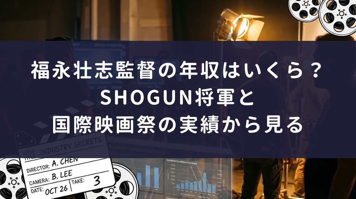 福永壮志監督の年収はいくら？SHOGUN将軍と国際映画祭の実績から見る