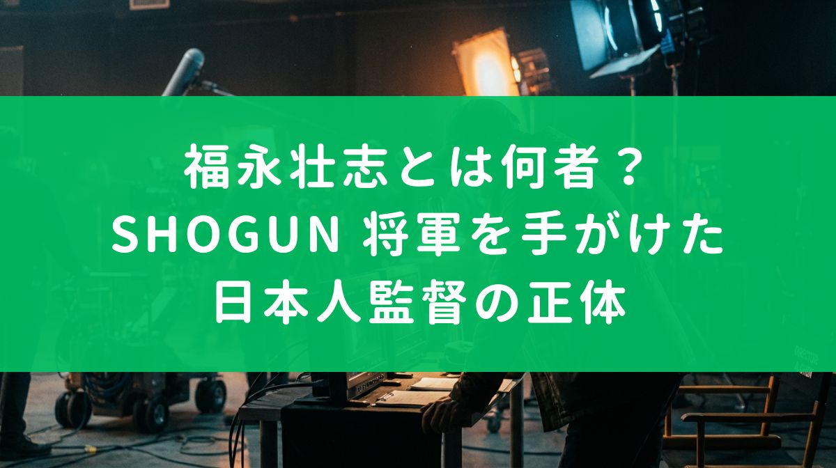 福永壮志とは何者？SHOGUN 将軍を手がけた日本人監督の正体